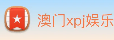 澳门xpj娱乐场 Logo